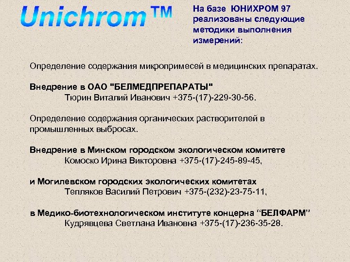 На базе ЮНИХРОМ 97 реализованы следующие методики выполнения измерений: Определение содержания микропримесей в медицинских
