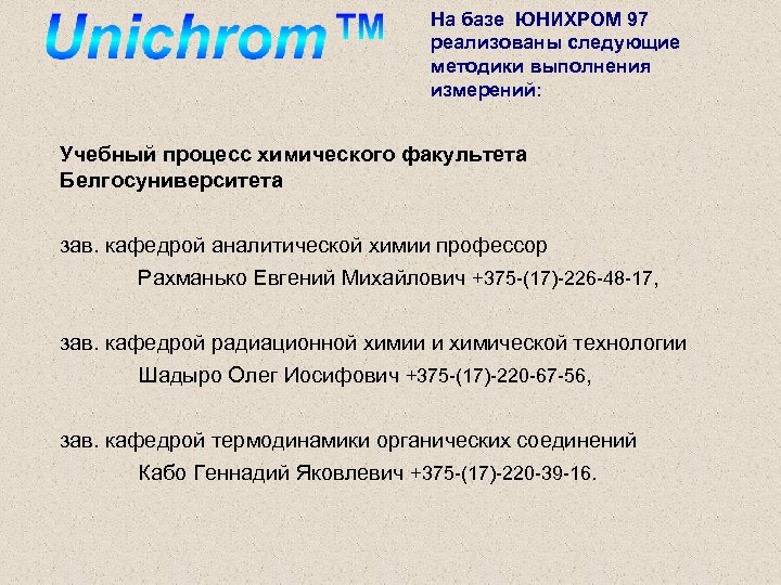 На базе ЮНИХРОМ 97 реализованы следующие методики выполнения измерений: Учебный процесс химического факультета Белгосуниверситета