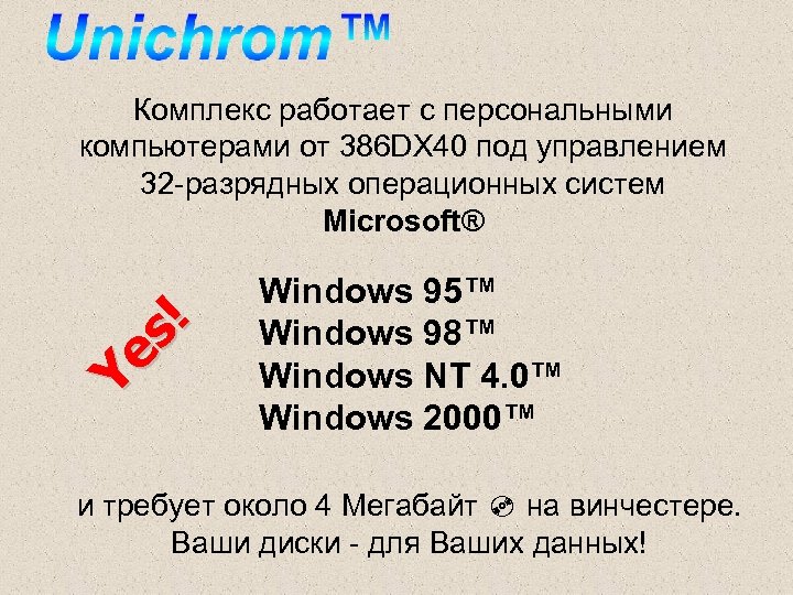 Y es ! Комплекс работает с персональными компьютерами от 386 DX 40 под управлением