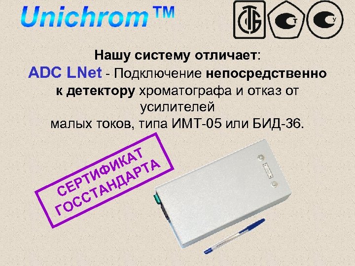 Нашу систему отличает: ADC LNet - Подключение непосредственно к детектору хроматографа и отказ от