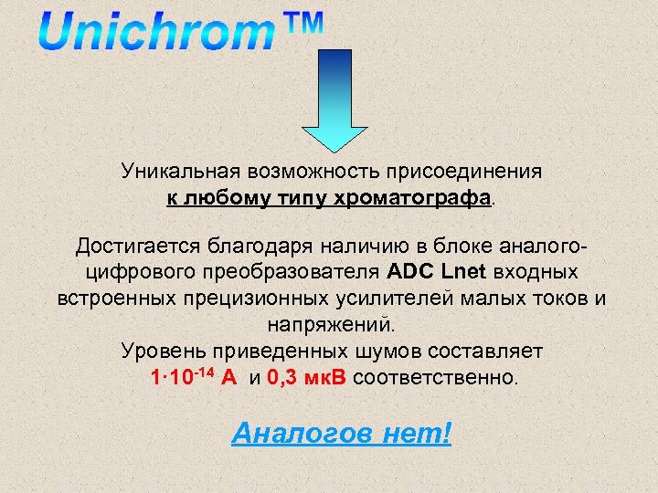 Уникальная возможность присоединения к любому типу хроматографа. Достигается благодаря наличию в блоке аналогоцифрового преобразователя