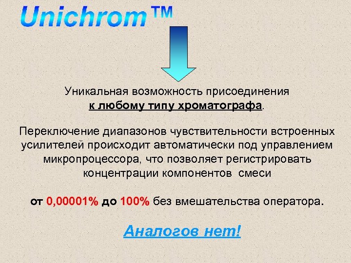 Уникальная возможность присоединения к любому типу хроматографа. Переключение диапазонов чувствительности встроенных усилителей происходит автоматически