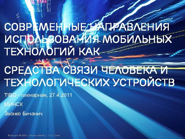 Современные направления использования мобильных технологий как средства связи человека и технологических устройств TIBO -