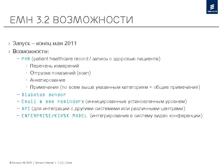 EMH 3. 2 возможности › Запуск – конец мая 2011 › Возможности: – PHR