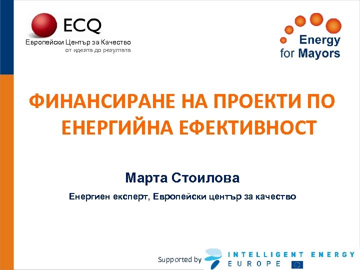 Европейски Център за Качество от идеята до резултата ФИНАНСИРАНЕ НА ПРОЕКТИ ПО ЕНЕРГИЙНА ЕФЕКТИВНОСТ