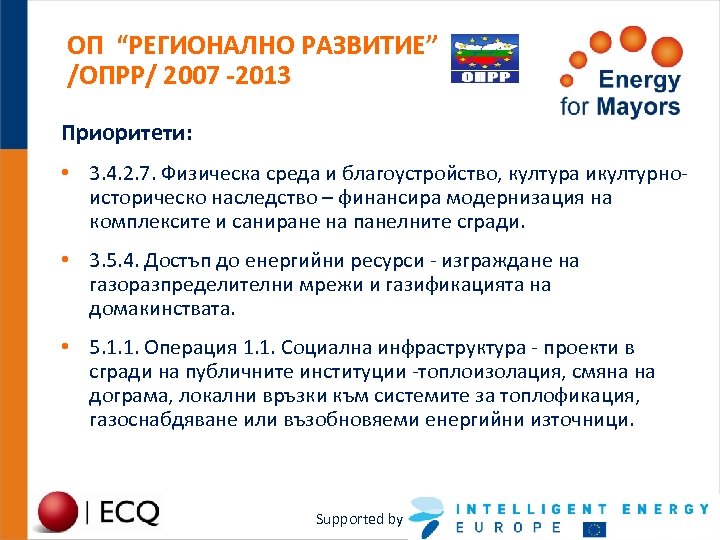 ОП “РЕГИОНАЛНО РАЗВИТИЕ” /ОПРР/ 2007 -2013 Приоритети: • 3. 4. 2. 7. Физическа среда
