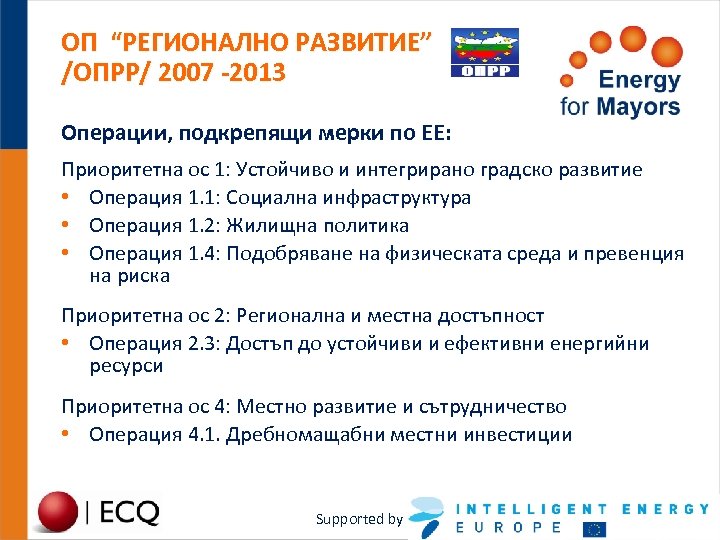 ОП “РЕГИОНАЛНО РАЗВИТИЕ” /ОПРР/ 2007 -2013 Операции, подкрепящи мерки по ЕЕ: Приоритетна ос 1: