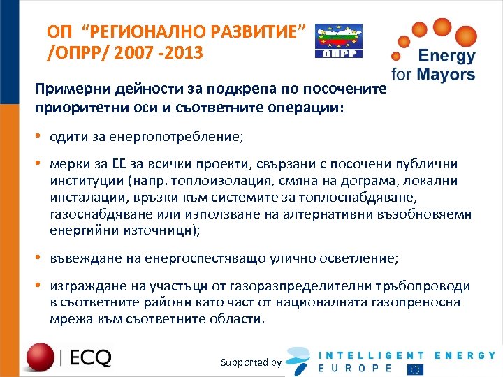 ОП “РЕГИОНАЛНО РАЗВИТИЕ” /ОПРР/ 2007 -2013 Примерни дейности за подкрепа по посочените приоритетни оси