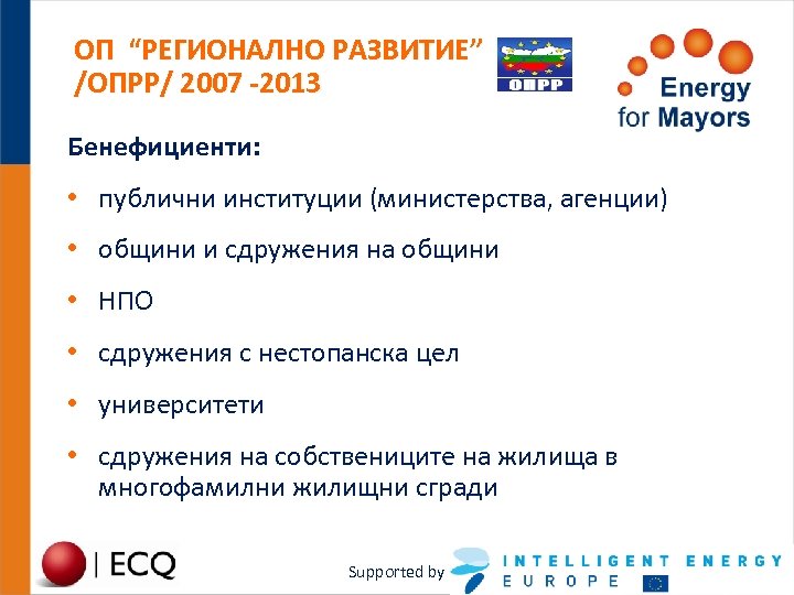 ОП “РЕГИОНАЛНО РАЗВИТИЕ” /ОПРР/ 2007 -2013 Бенефициенти: • публични институции (министерства, агенции) • общини