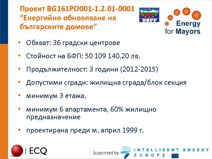 Проект BG 161 PO 001 -1. 2. 01 -0001 “Енергийно обновяване на българските домове”