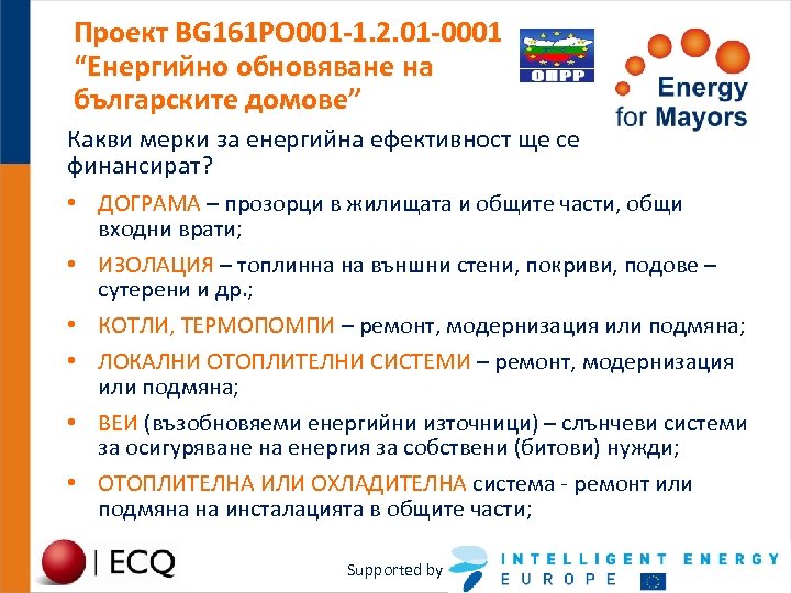Проект BG 161 PO 001 -1. 2. 01 -0001 “Енергийно обновяване на българските домове”
