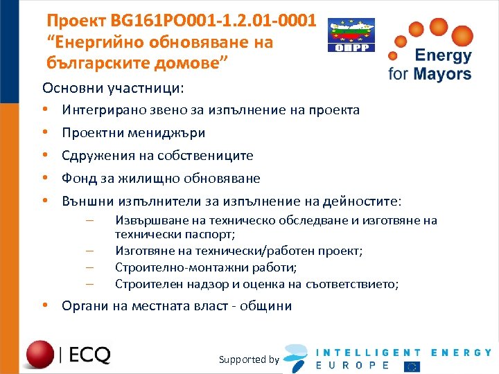 Проект BG 161 PO 001 -1. 2. 01 -0001 “Енергийно обновяване на българските домове”