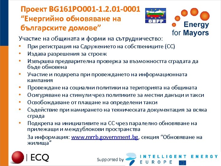 Проект BG 161 PO 001 -1. 2. 01 -0001 “Енергийно обновяване на българските домове”
