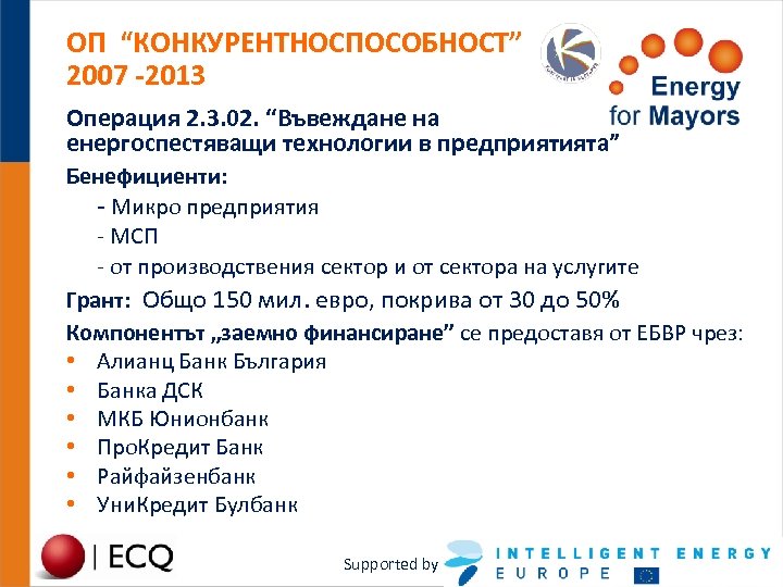 ОП “КОНКУРЕНТНОСПОСОБНОСТ” 2007 -2013 Операция 2. 3. 02. “Въвеждане на енергоспестяващи технологии в предприятията”