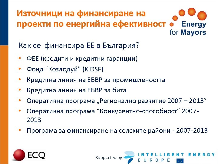 Източници на финансиране на проекти по енергийна ефективност Как се финансира ЕЕ в България?