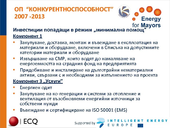 ОП “КОНКУРЕНТНОСПОСОБНОСТ” 2007 -2013 Инвестиции попадащи в режим „минимална помощ” Компонент 1 • Закупуване,