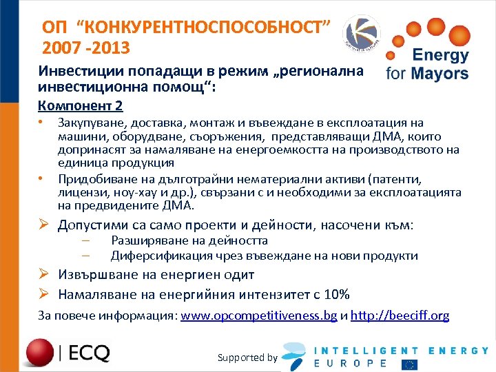 ОП “КОНКУРЕНТНОСПОСОБНОСТ” 2007 -2013 Инвестиции попадащи в режим „регионална инвестиционна помощ“: Компонент 2 •