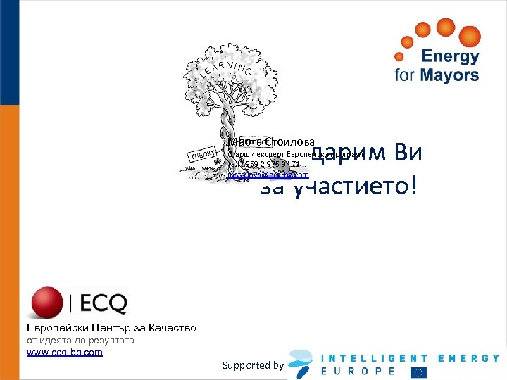 Благодарим Ви за участието! Марта Стоилова Старши експерт Европейски програми тел. : 359 2
