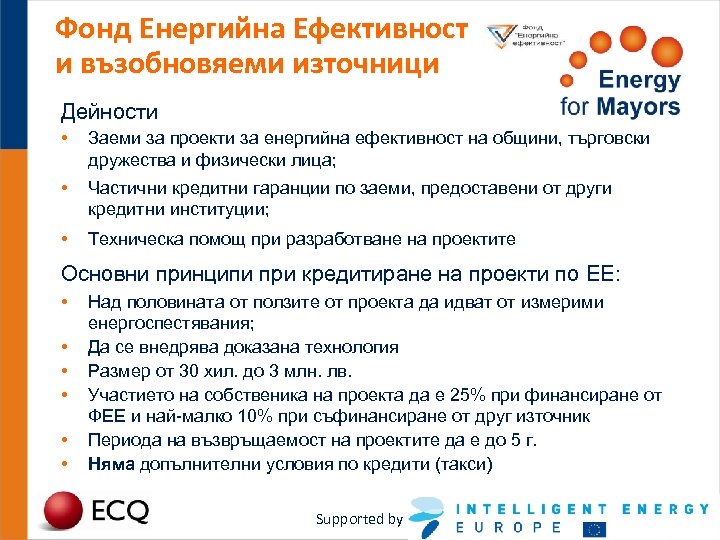 Фонд Енергийна Ефективност и възобновяеми източници Дейности • Заеми за проекти за енергийна ефективност