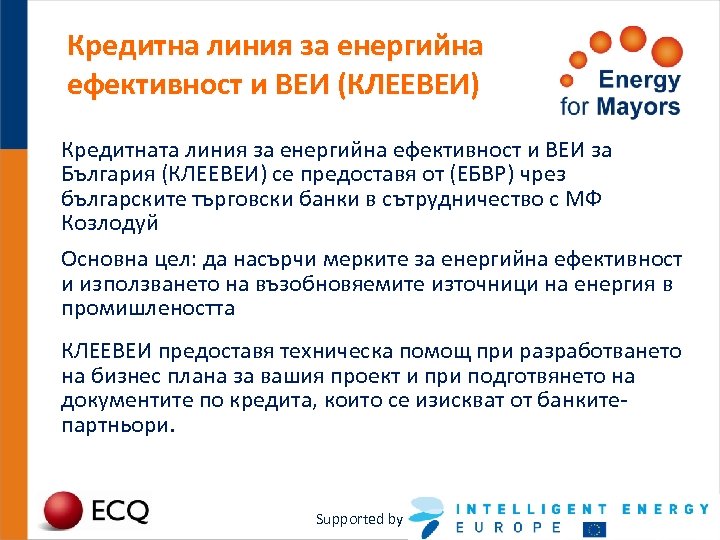 Кредитна линия за енергийна ефективност и ВЕИ (КЛЕЕВЕИ) Кредитната линия за енергийна ефективност и