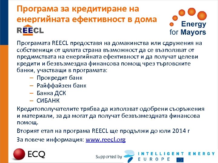 Програма за кредитиране на енергийната ефективност в дома Програмата REECL предоставя на домакинства или