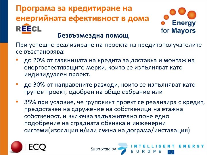 Програма за кредитиране на енергийната ефективност в дома Безвъзмездна помощ При успешно реализиране на