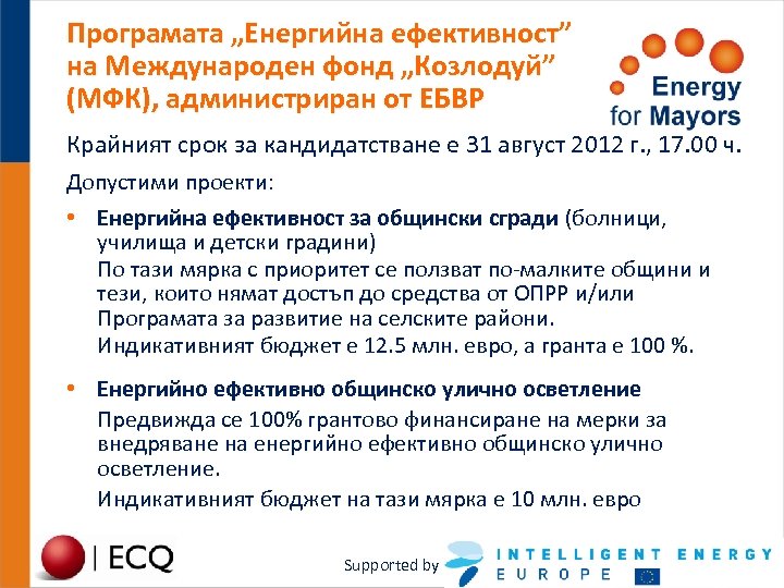 Програмата „Енергийна ефективност” на Международен фонд „Козлодуй” (МФК), администриран от ЕБВР Крайният срок за