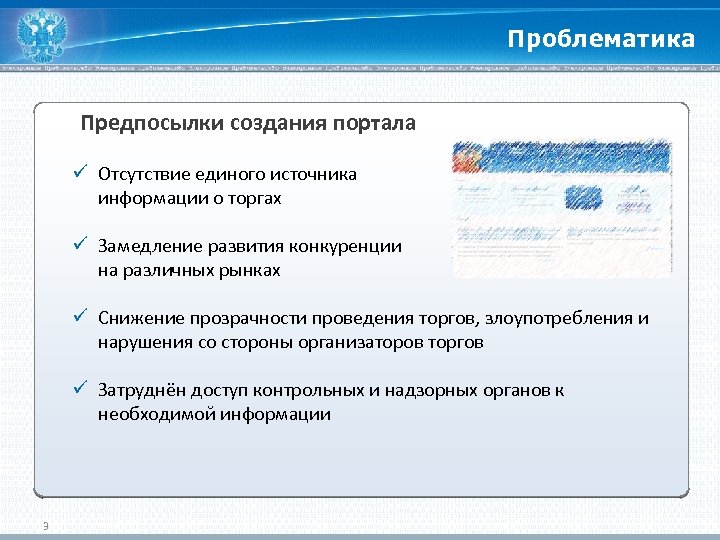 Проблематика Предпосылки создания портала ü Отсутствие единого источника информации о торгах ü Замедление развития