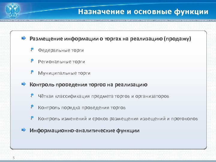 Назначение и основные функции Размещение информации о торгах на реализацию (продажу) Федеральные торги Региональные