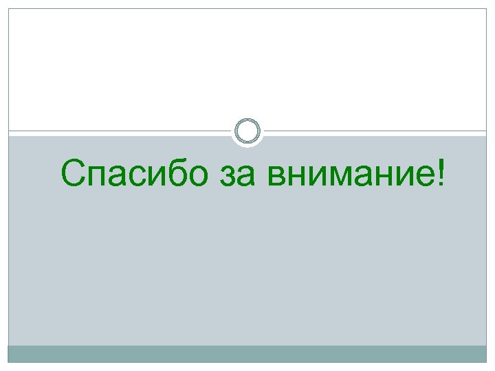 Спасибо за внимание! 