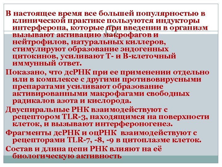 В настоящее время все большей популярностью в клинической практике пользуются индукторы интерферона, которые при