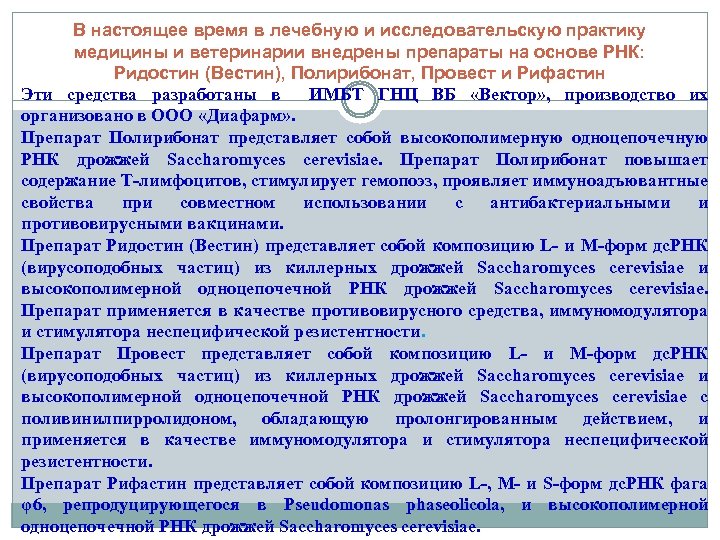 В настоящее время в лечебную и исследовательскую практику медицины и ветеринарии внедрены препараты на