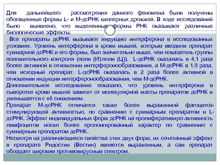 Для дальнейшего рассмотрения данного феномена были получены обогащенные формы L- и М-дс. РНК киллерных