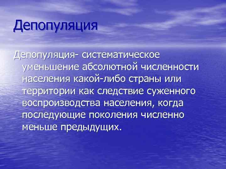 Какие меры вызвала депопуляция в странах европы. Депопуляция. Депопуляция свойственна каким странам. Депопуляция населения это. Систематическое уменьшение абсолютной численности населения.