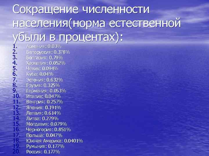Сокращение численности населения(норма естественной убыли в процентах): 1. 2. 3. 4. 5. 6. 7.