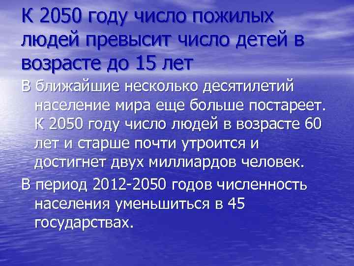 К 2050 году число пожилых людей превысит число детей в возрасте до 15 лет