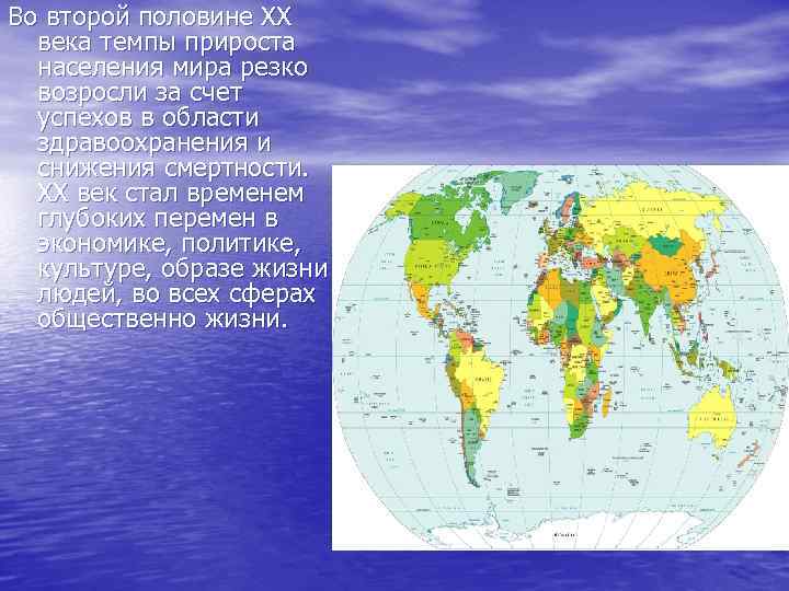 Во второй половине ХХ века темпы прироста населения мира резко возросли за счет успехов