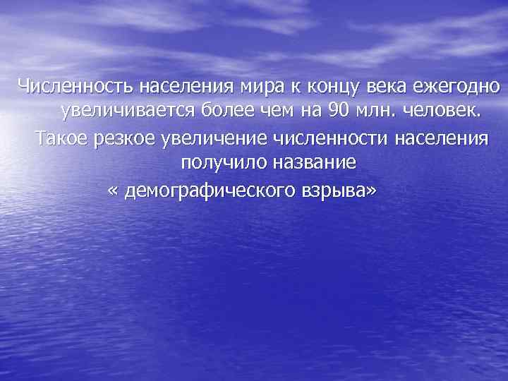 Численность населения мира к концу века ежегодно увеличивается более чем на 90 млн. человек.