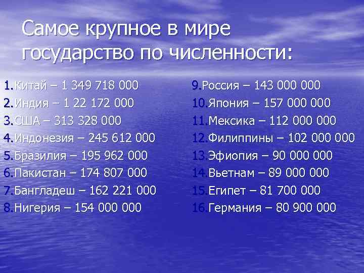 Самое крупное в мире государство по численности: 1. Китай – 1 349 718 000
