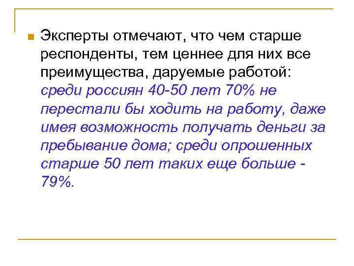 n Эксперты отмечают, что чем старше респонденты, тем ценнее для них все преимущества, даруемые