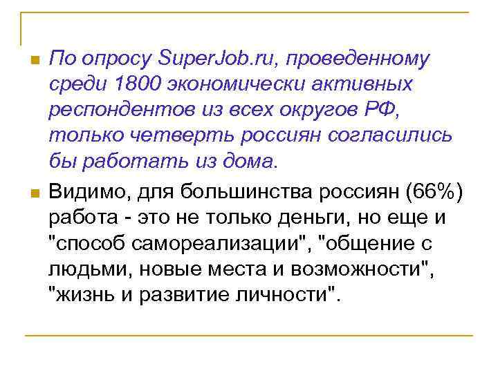 n n По опросу Super. Job. ru, проведенному среди 1800 экономически активных респондентов из