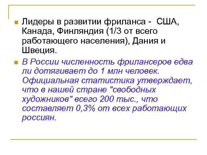 n n Лидеры в развитии фриланса - США, Канада, Финляндия (1/3 от всего работающего