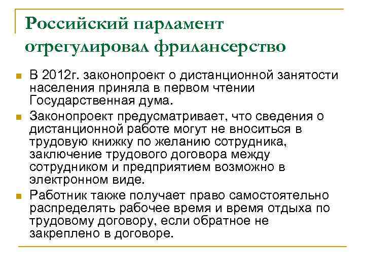 Российский парламент отрегулировал фрилансерство n n n В 2012 г. законопроект о дистанционной занятости