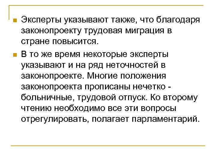 n n Эксперты указывают также, что благодаря законопроекту трудовая миграция в стране повысится. В