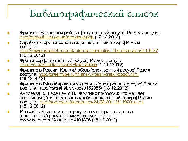 Библиографический список n n n n Фриланс. Удаленная работа. [электронный ресурс] Режим доступа: http: