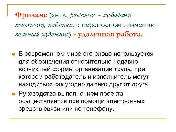 Фриланс (англ. freelancer - свободный копьеносец, наёмник; в переносном значении вольный художник) - удаленная