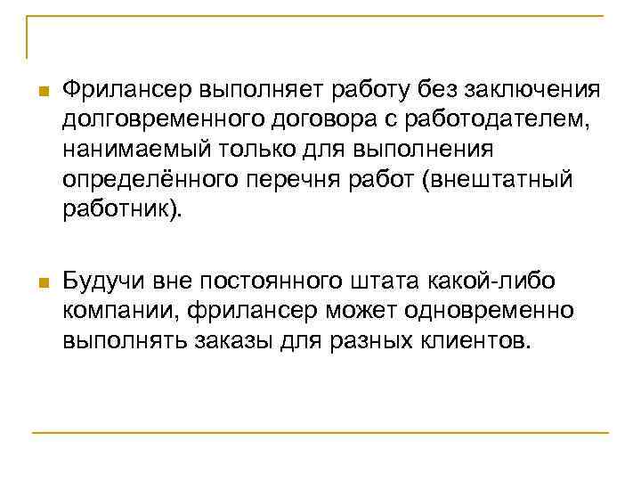 n Фрилансер выполняет работу без заключения долговременного договора с работодателем, нанимаемый только для выполнения