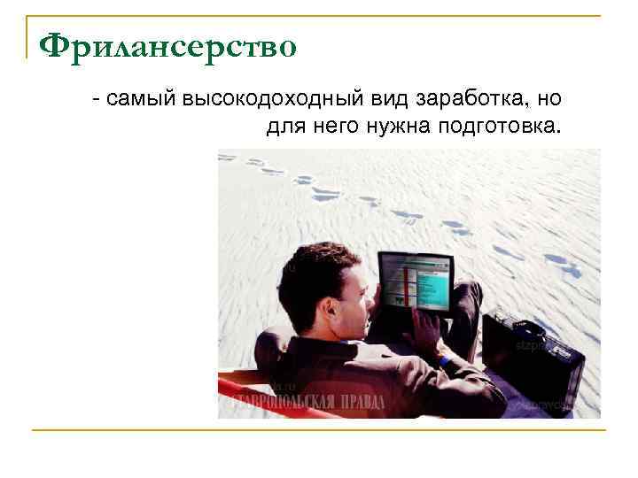 Фрилансерство - самый высокодоходный вид заработка, но для него нужна подготовка. 