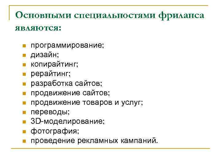 Основными специальностями фриланса являются: n n n программирование; дизайн; копирайтинг; рерайтинг; разработка сайтов; продвижение
