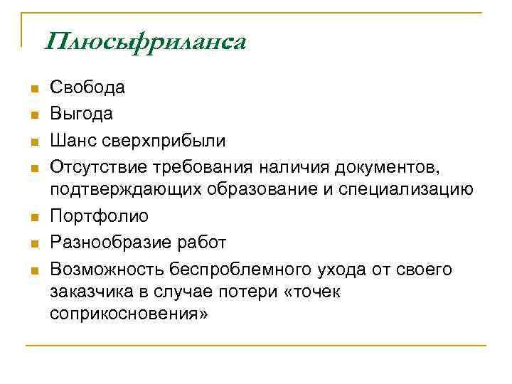Плюсы фриланса : n n n n Свобода Выгода Шанс сверхприбыли Отсутствие требования наличия
